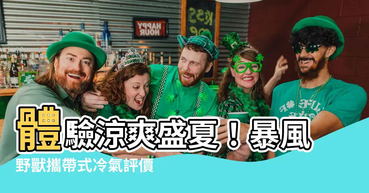【暴風野獸攜帶式冷氣評價】體驗涼爽盛夏！暴風野獸攜帶式冷氣評價大揭秘