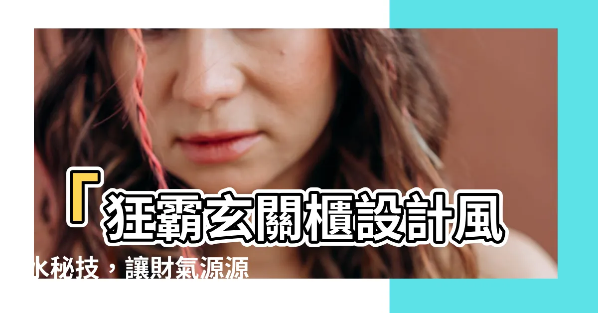 【玄關櫃設計風水】「狂霸玄關櫃設計風水秘技，讓財氣源源不斷湧進！」