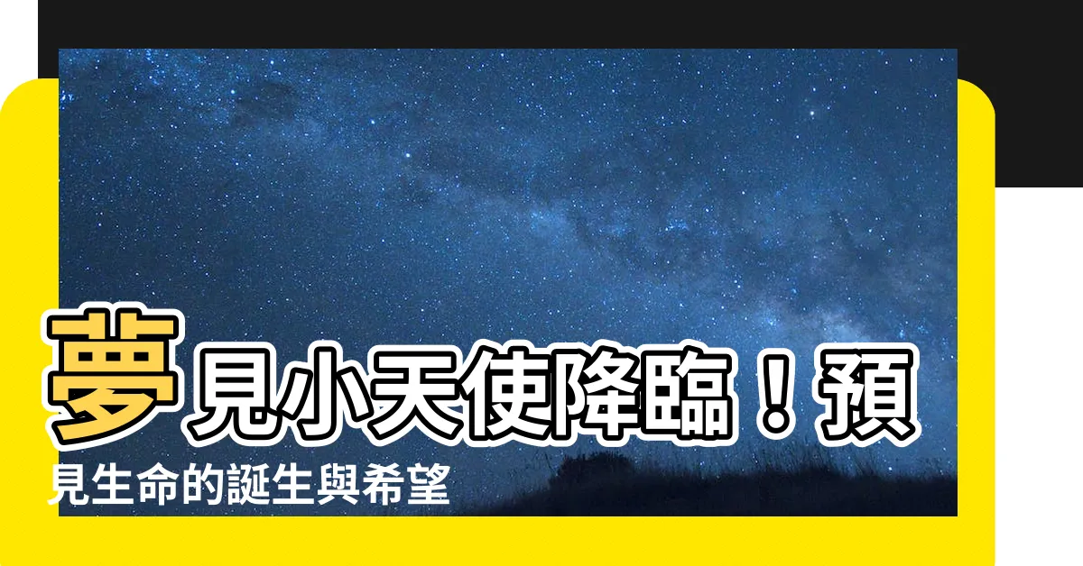 【夢見嬰兒出生】夢見小天使降臨！預見生命的誕生與希望的曙光：「夢見嬰兒出生」