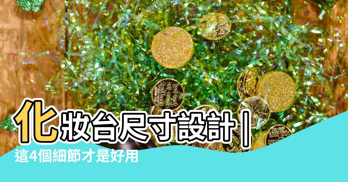 【梳妝台設計尺寸】化妝台尺寸設計 |這4個細節才是好用關鍵 |完美梳妝台設計 |