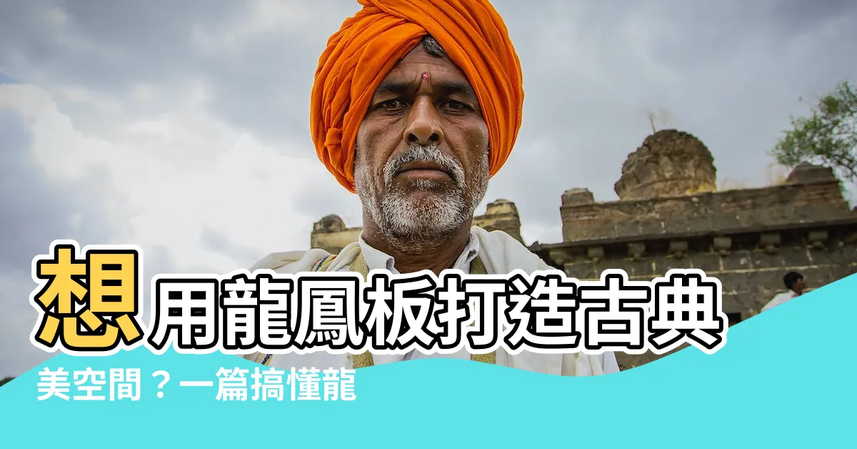 【龍鳳板施工方法】想用龍鳳板打造古典美空間？一篇搞懂龍鳳板施工方法！