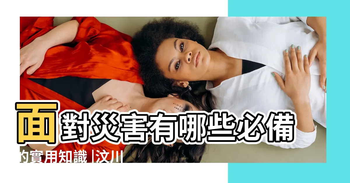 【汶川大地震】面對災害有哪些必備的實用知識 |汶川地震過去 |汶川地震15週年 |