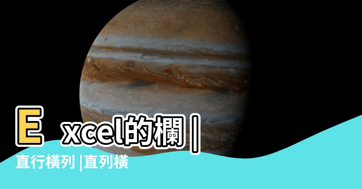 【欄與列】Excel的欄 |直行橫列 |直列橫行 |