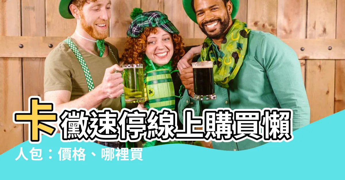 【卡黴速停價錢】卡黴速停線上購買懶人包：價格、哪裡買、好市多代購一次看