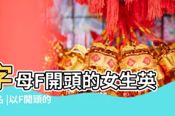 【女性起個f開頭的英文名】字母F開頭的女生英文名 |以F開頭的流行的女性英文名 |f開頭的女生英文名字178個 |