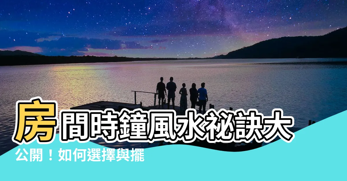 【房間時鐘風水】房間時鐘風水秘訣大公開！如何選擇與擺放時鐘設計提升貴人運