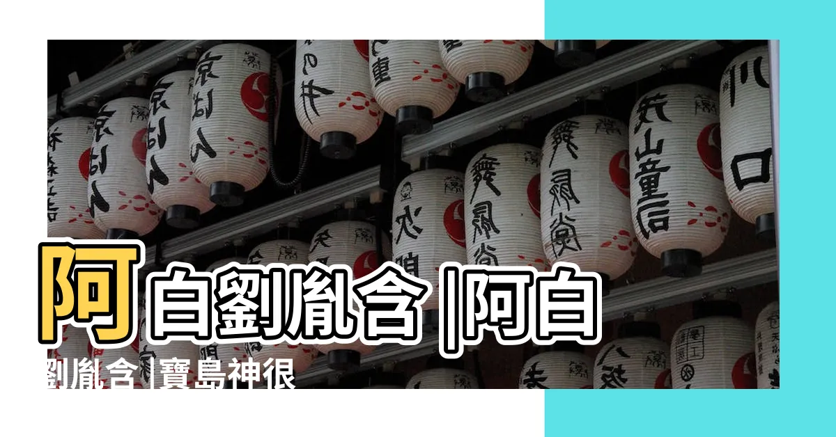 【劉胤含幾歲】阿白劉胤含 |阿白劉胤含 |寶島神很大 |