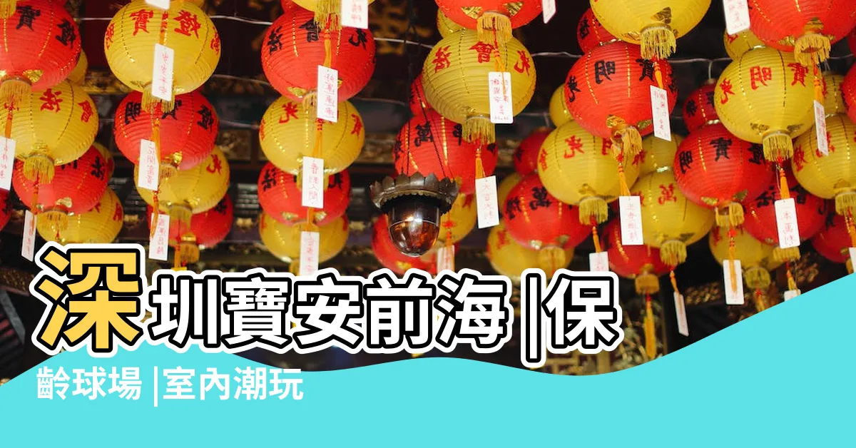 【天地開張】深圳寶安前海 |保齡球場 |室內潮玩街區 |