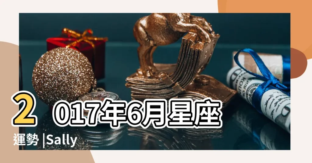 2017年6月星座運勢 |Sally |Kirkman |【2017年天秤座六月運擠】