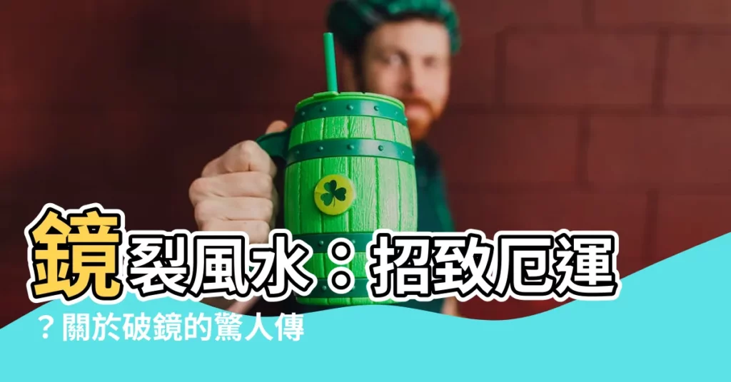 【鏡裂風水】鏡裂風水:招致厄運?關於破鏡的驚人傳聞