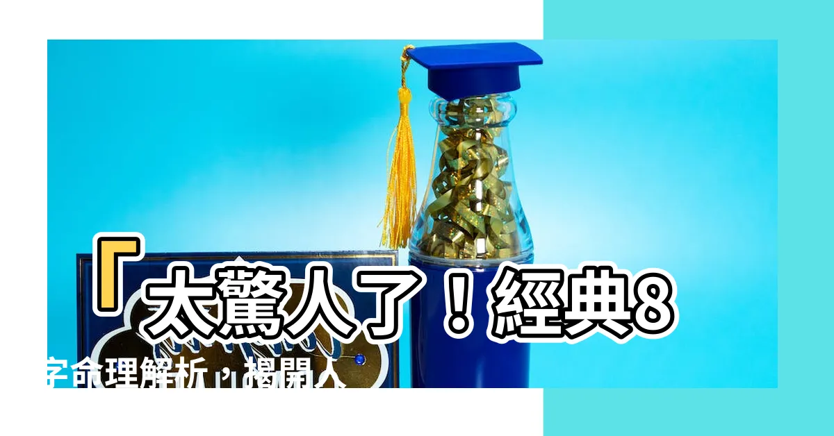 【8字 五行】「太驚人了！經典8字命理解析，揭開人生五行玄機！」