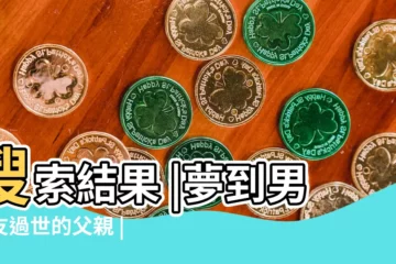 【夢到男友已過世爸爸】搜索結果 |夢到男朋友過世的父親 |夢見男朋友爸爸去世是什麼意思 |