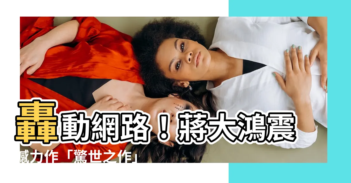 【蔣大鴻】轟動網路！蔣大鴻震撼力作「驚世之作」即將問世，作者張大鷭力挺