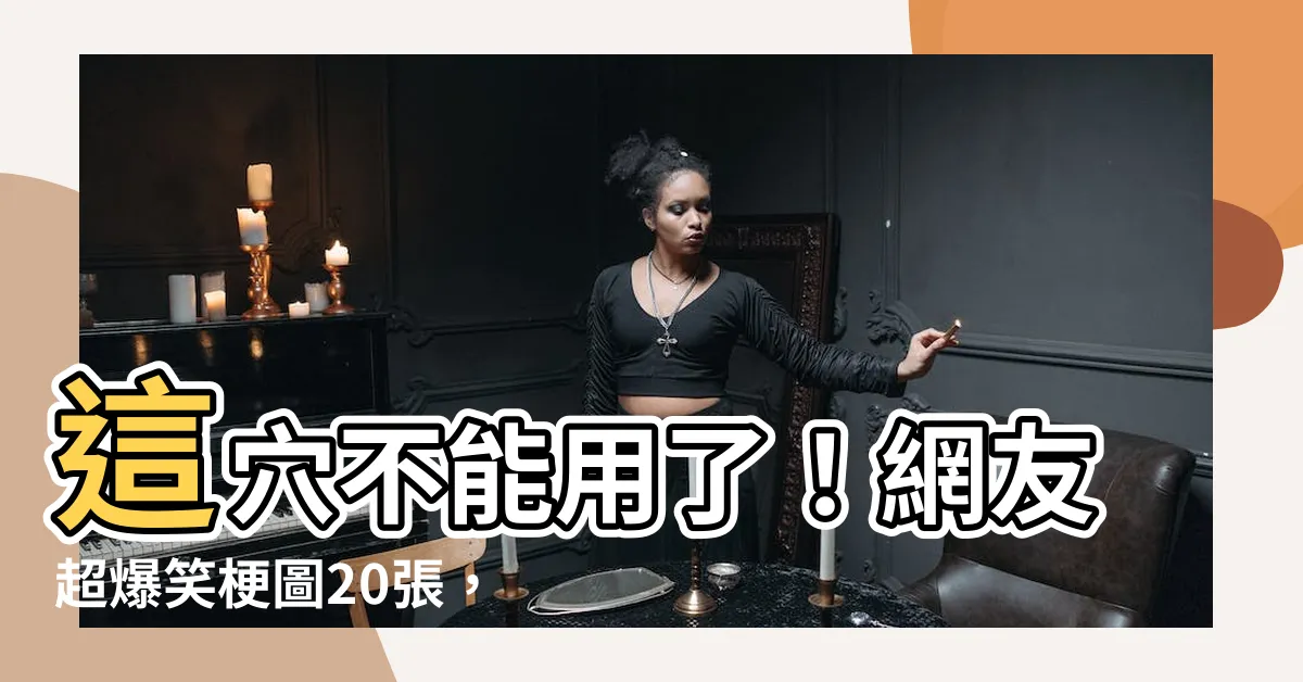 【這穴不能用了】這穴不能用了！網友超爆笑梗圖20張，你絕對不能錯過