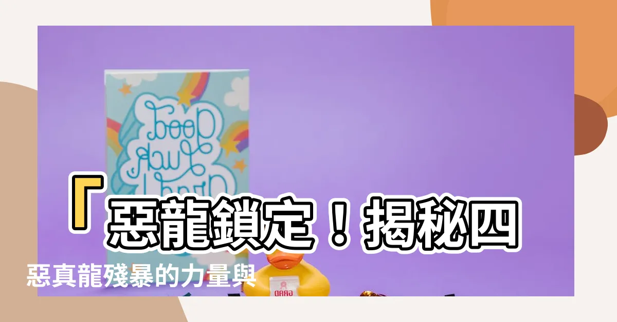 【四惡真龍】「惡龍鎖定！揭秘四惡真龍殘暴的力量與秘密」