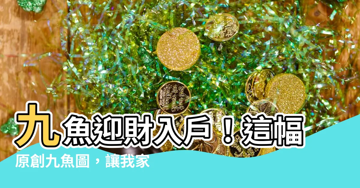 【九魚】九魚迎財入户！這幅原創九魚圖，讓我家財運大轉運