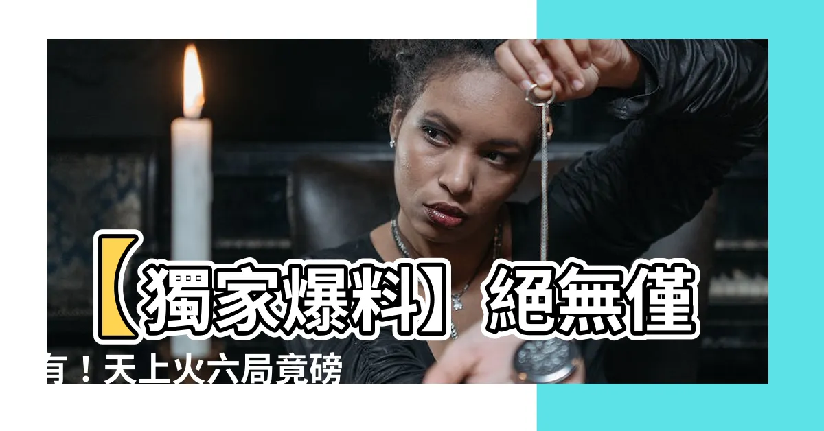 【天上火六局】【獨家爆料】絕無僅有！天上火六局竟磅礡引爆地球！震撼全球！