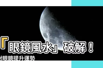 【眼鏡風水】「眼鏡風水」破解！戴對眼鏡提升運勢