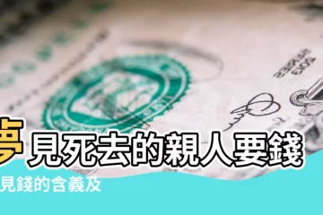 【夢見從死人身上找錢】夢見死去的親人要錢 |夢見錢的含義及解釋 |夢見死人送錢好不好 |