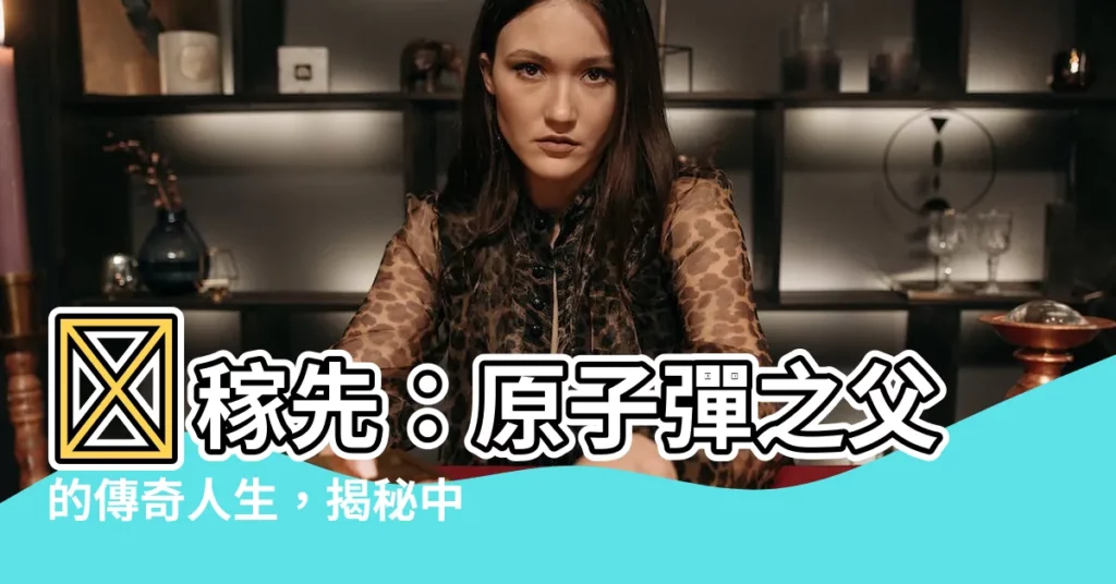 【鄧家先】鄧稼先：原子彈之父的傳奇人生，揭秘中國核武器研發之路