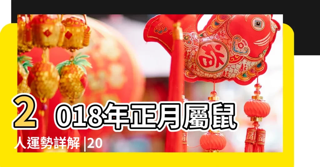 2018年正月屬鼠人運勢詳解 |2018年屬鼠人的全年運勢 |2018年12生肖運勢詳解 |【屬鼠2018年1月和二月】