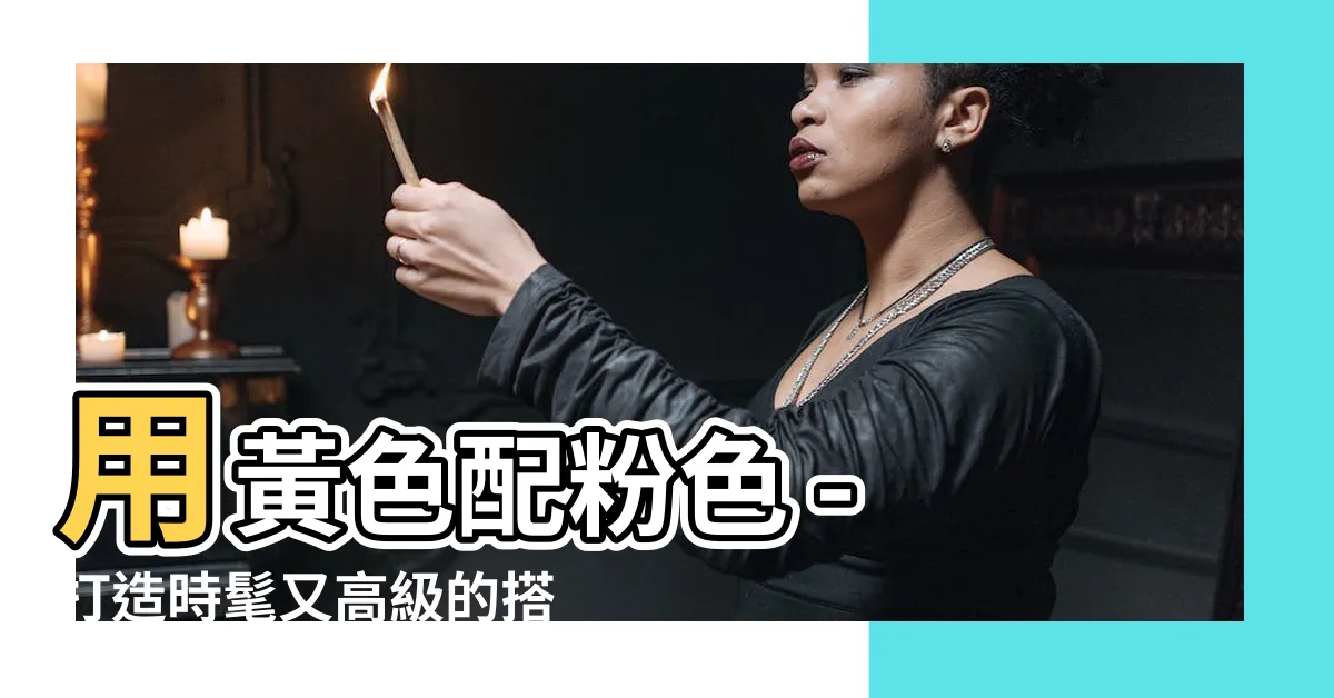 【黃色配粉色】用黃色配粉色 - 打造時髦又高級的搭配方式！