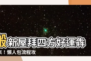【搬新屋拜四角怎樣做】搬新屋拜四方好運犇犇來！懶人包流程攻略