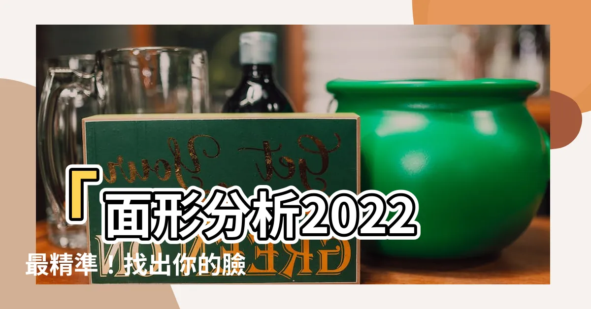 【面形分析】「面形分析2022最精準！找出你的臉型風格」