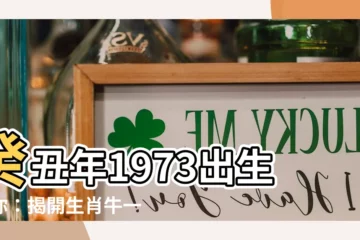 【癸丑年1973】癸丑年1973出生的你：揭開生肖牛一生的命運與壽限！