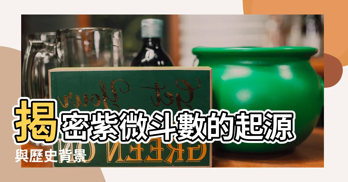 【紫微鬥數背景】揭密紫微鬥數的起源與歷史背景