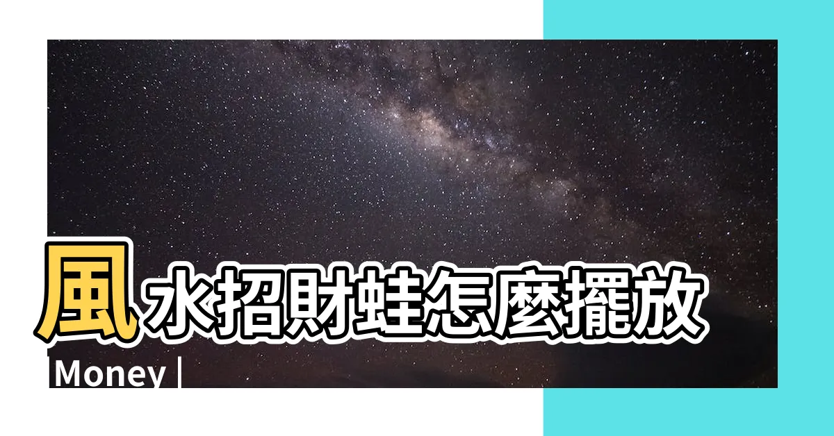 【青蛙 風水】風水招財蛙怎麼擺放 |Money |搜索結果 |