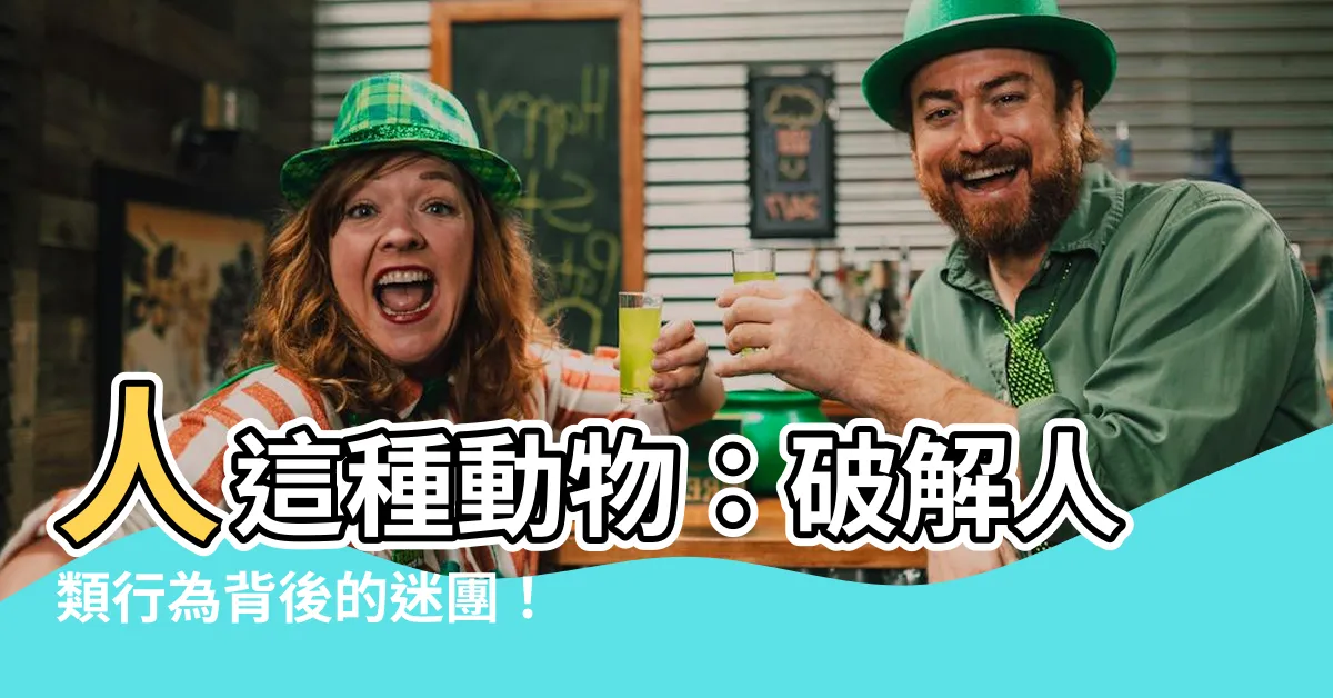 【人這種動物】人這種動物：破解人類行為背後的迷團！