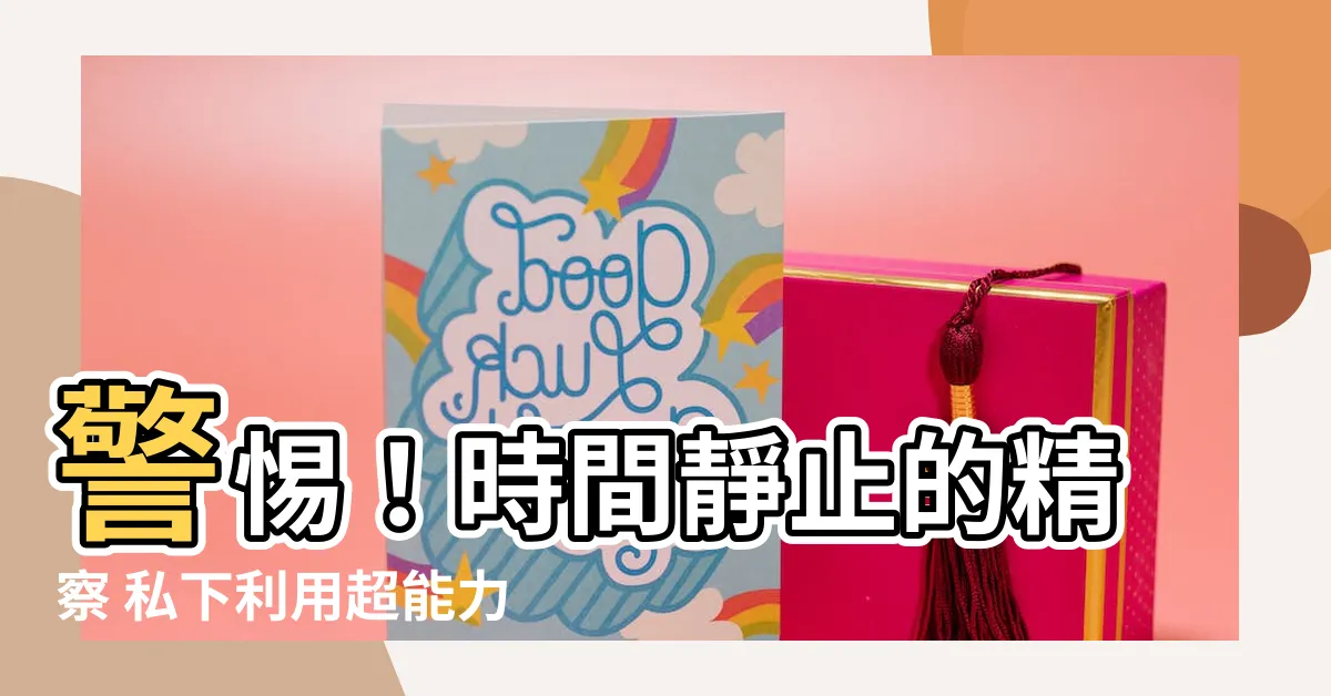 【時間靜止的精察】警惕！時間靜止的精察 私下利用超能力滿足獸欲