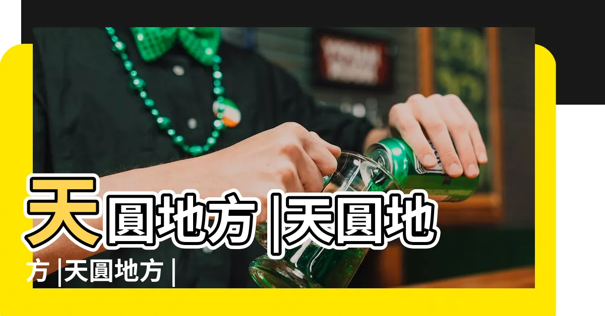 【天圓地方 意思】天圓地方 |天圓地方 |天圓地方 |