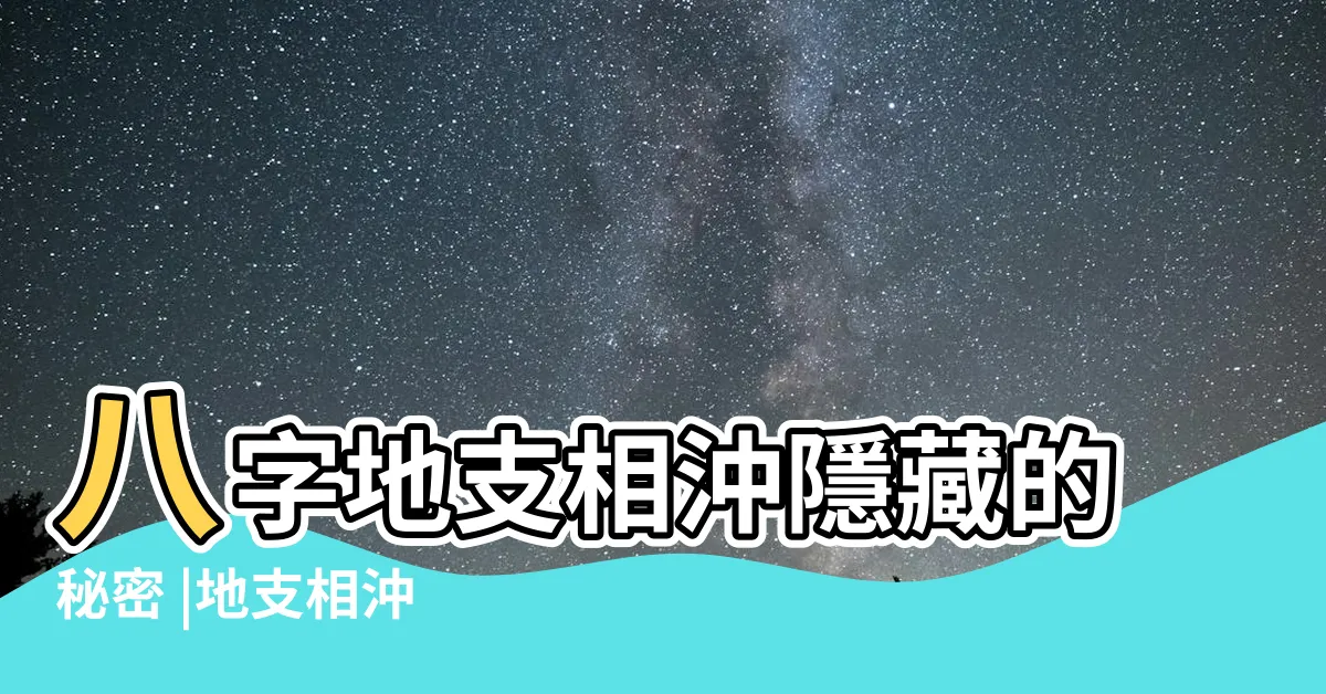【地支沖】八字地支相沖隱藏的秘密 |地支相沖 |地支相沖 |