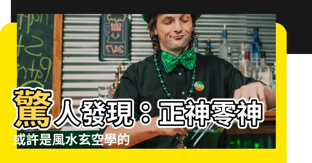 【正神零神】驚人發現：正神零神或許是風水玄空學的關鍵