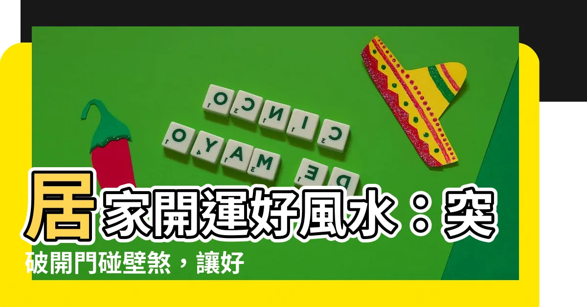 【開門碰壁煞】居家開運好風水：突破開門碰壁煞，讓好運源源不絕！