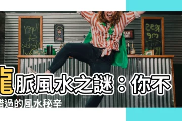 【龍脈風水】龍脈風水之謎：你不該錯過的風水秘辛