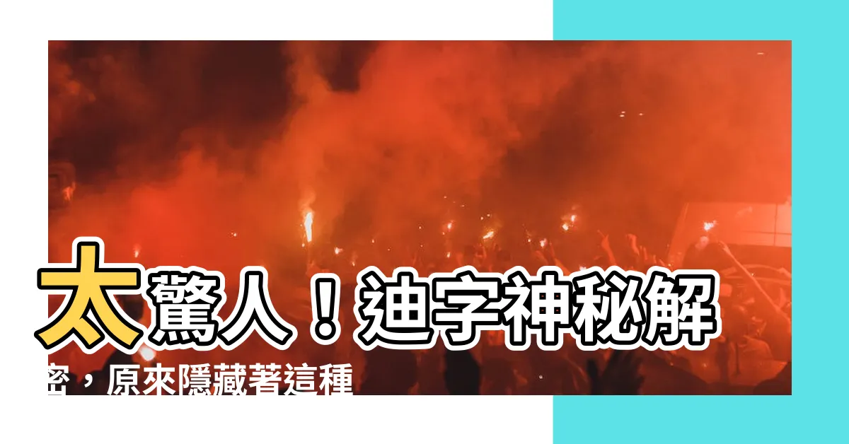 【迪字】太驚人！迪字神秘解密，原來隱藏著這種超能力！