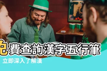 【漢字五行筆畫查詢】免費查詢漢字五行筆畫！立即深入瞭解漢字的本質！