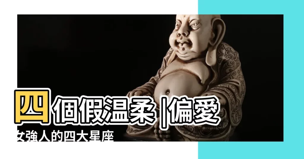 四個假温柔 |偏愛女強人的四大星座 |真強勢的星座女 |【偏愛女強人的星座】