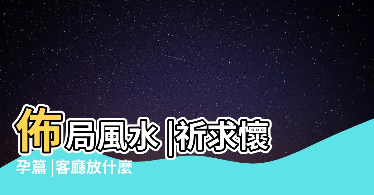 【蓮蕉花風水】佈局風水 |祈求懷孕篇 |客廳放什麼花風水好 |