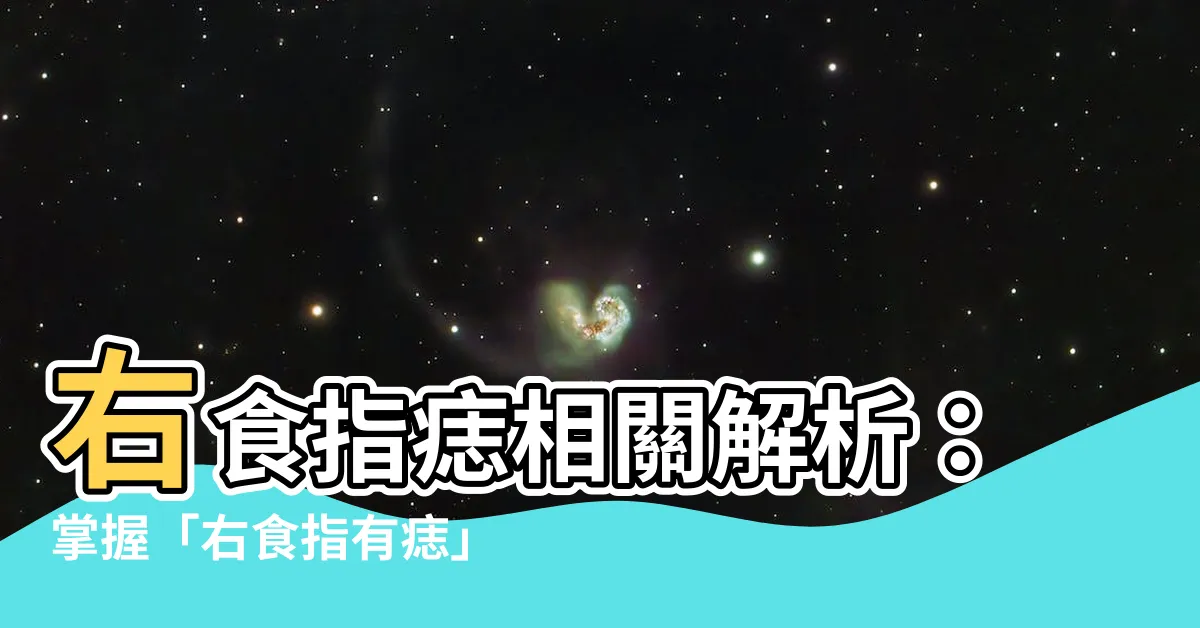 【右食指有痣】右食指痣相關解析：掌握「右食指有痣」的吉凶大預言
