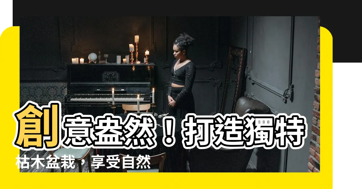 【枯木盆栽】創意盎然！打造獨特枯木盆栽，享受自然美的藝術