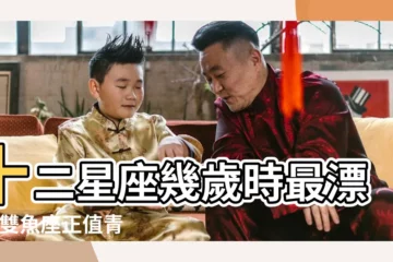 【雙魚座到多少歲最美】十二星座幾歲時最漂亮 |雙魚座正值青春 |十二星座最美的年齡 |