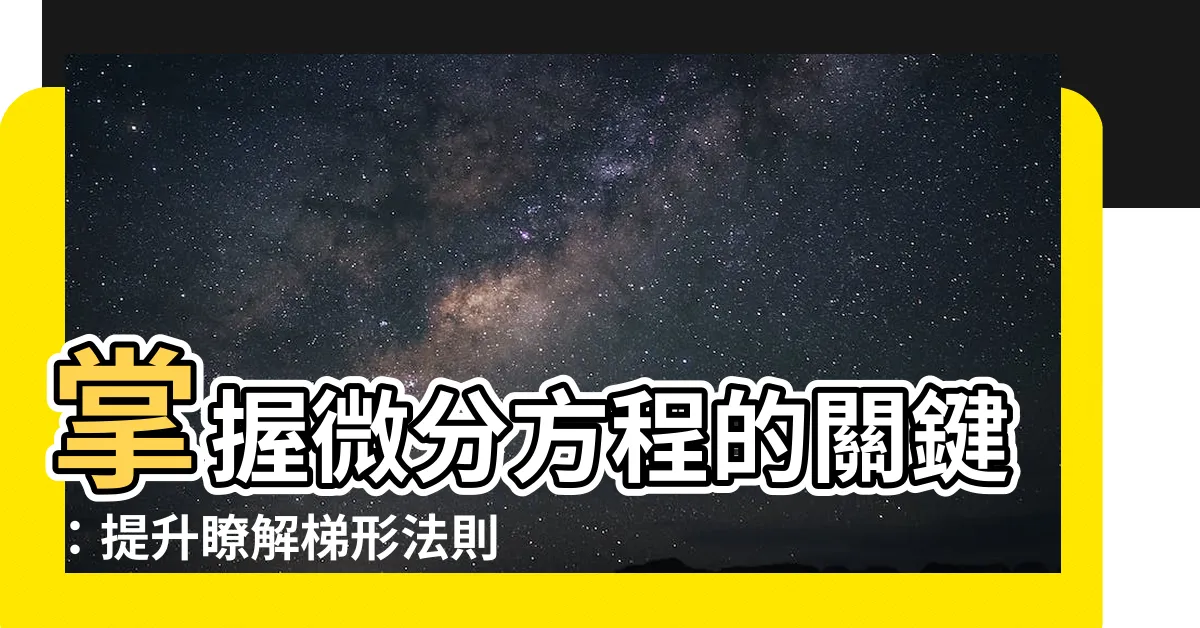 【梯形法則】掌握微分方程的關鍵：提升瞭解梯形法則的最佳方法