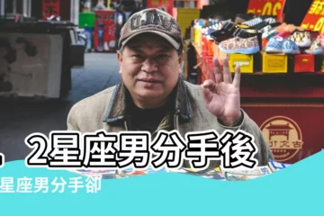 【各星座男分手後表現】12星座男分手後 |12星座男分手卻放不下你的 |Dori老師告訴你 |