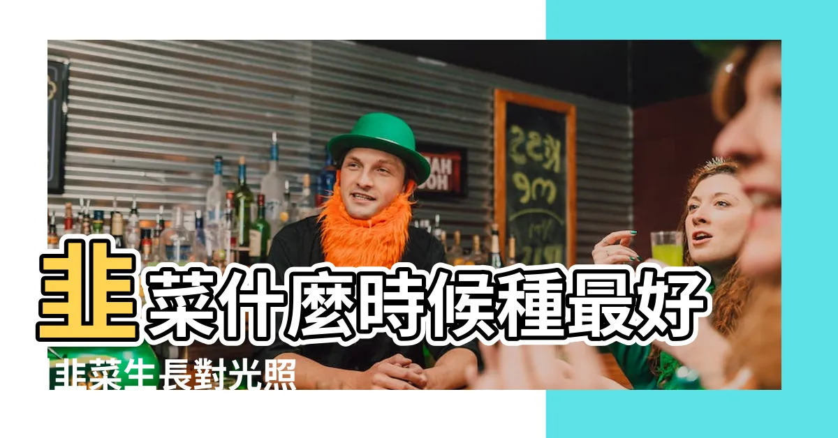 【韭菜種植日照】韭菜什麼時候種最好 |韭菜生長對光照有什麼要求 |