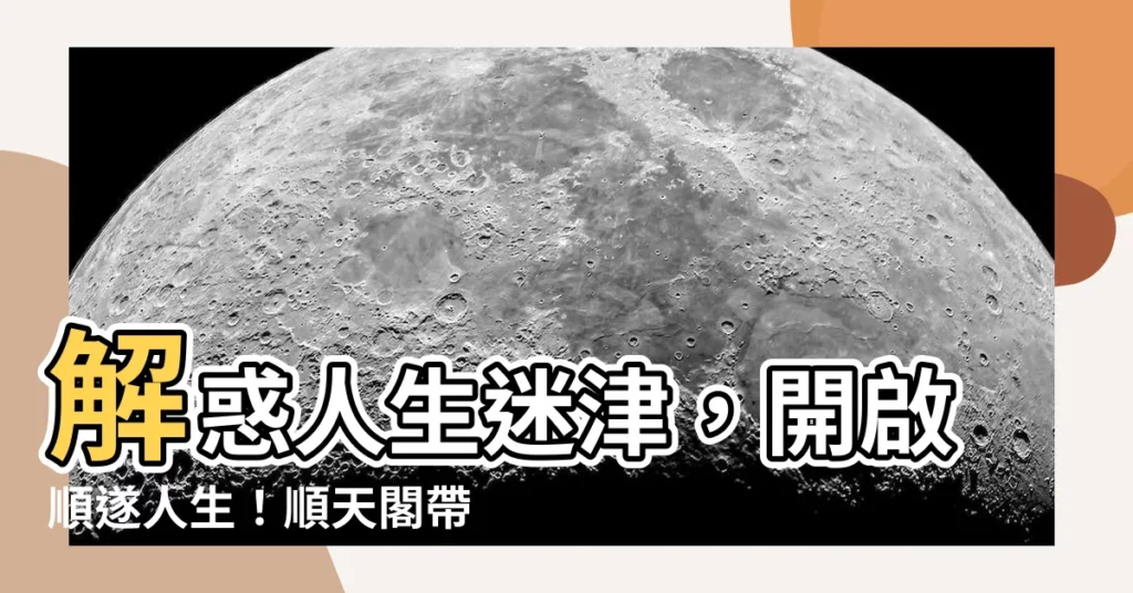【順天閣】解惑人生迷津，開啟順遂人生！順天閣帶您踏上命理探索之旅