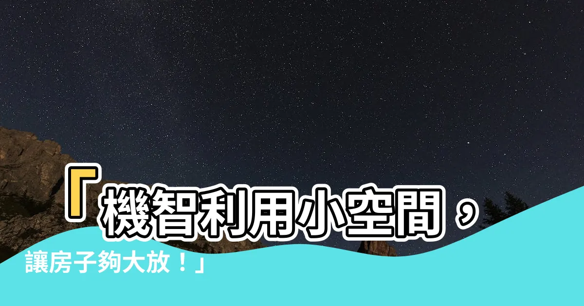 【房子太小】「機智利用小空間，讓房子夠大放！」